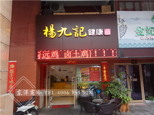 佛山楊九記健康鹵-保鮮展示冷柜工程案例,熟食展示柜圖片大全,二手熟食展示柜,賣(mài)熟食的展示柜,熟食柜圖片,